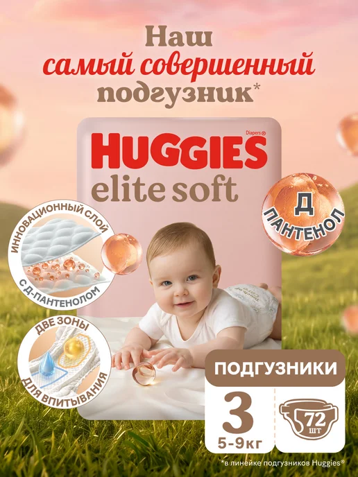 HUGGIES Подгузники Elite Soft детские 3 р 5-9 кг 72 шт, 59 кг, 72 шт