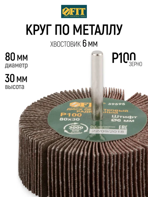 FIT FINCH INDUSTRIAL TOOLS Шлифовальный круг 80х30мм Р100 лепестковая насадка для дрели, 80x30 мм