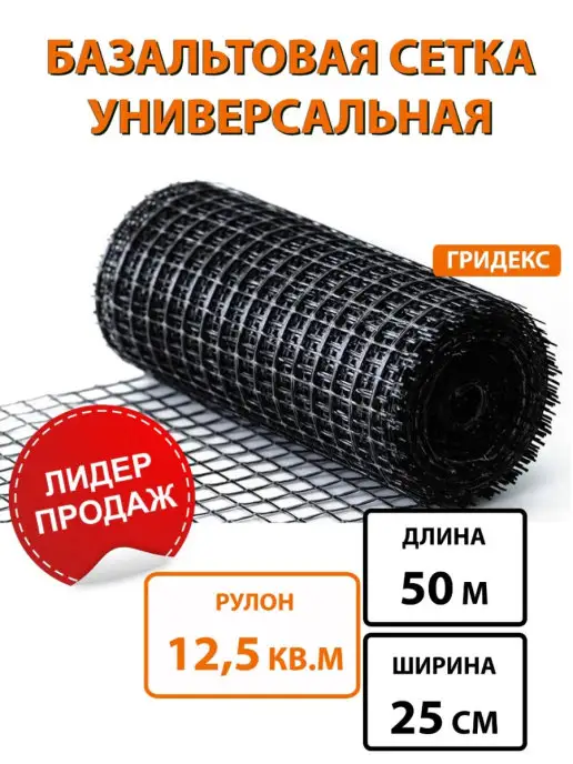 Гридекс 0,25х50 Сетка базальтовая, вариант