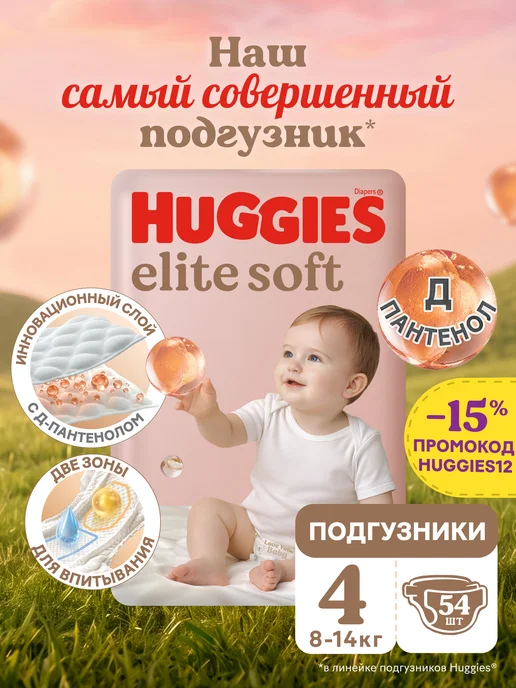 HUGGIES Подгузники Elite Soft детские 4 р 8-14 кг 54 шт, 814 кг, 54 шт
