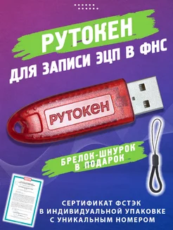 Носитель лайт для ЭЦП с инд. серт. ФСТЭК Рутокен 75787710 купить за 1 418 ₽ в интернет-магазине Wildberries