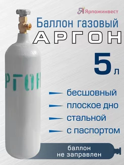 Отзывы на Баллон для аргона, 5 л, бесшовный, пустой ЯРПОЖИНВЕСТ 75789698 в интернет‑магазине Wildberries.ru