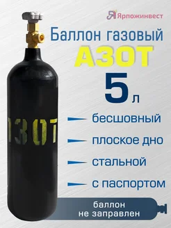 Баллон для азота, 5 л, бесшовный, пустой ЯРПОЖИНВЕСТ 75789701 купить за 4 024 ₽ в интернет‑магазине Wildberries