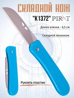 Нож складной туристический. Длина клинка 6,5 см Pirat 75790185 купить за 175 ₽ в интернет-магазине Wildberries