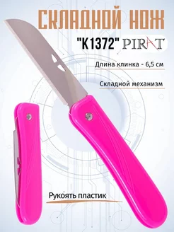 Нож складной туристический. Длина клинка: 6,5 см Pirat 75790387 купить за 151 ₽ в интернет-магазине Wildberries