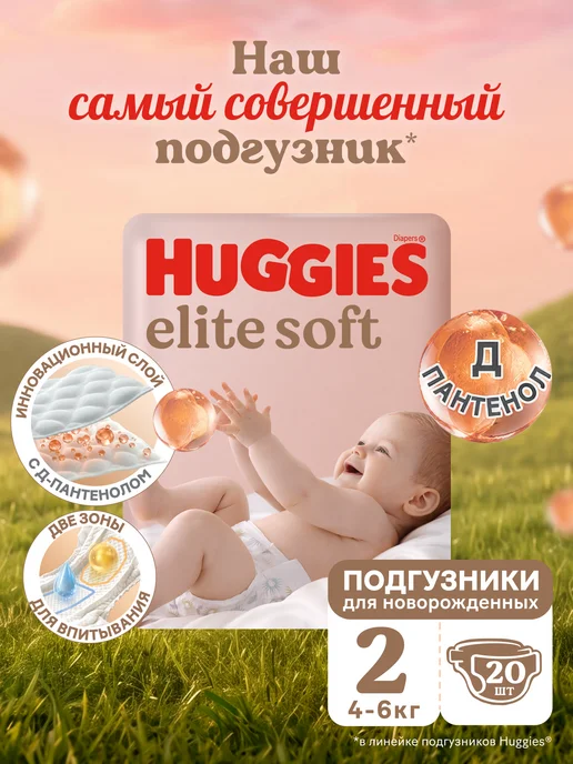 HUGGIES Подгузники для новорожденных Elite Soft 2 р 4-6кг 120шт, 6 кг, 20 шт