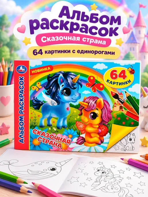 Умка Альбом раскрасок Сказочная страна, вариант