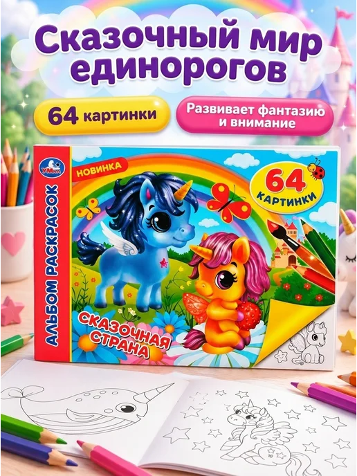 Умка Альбом раскрасок Сказочная страна, вариант, фото 5