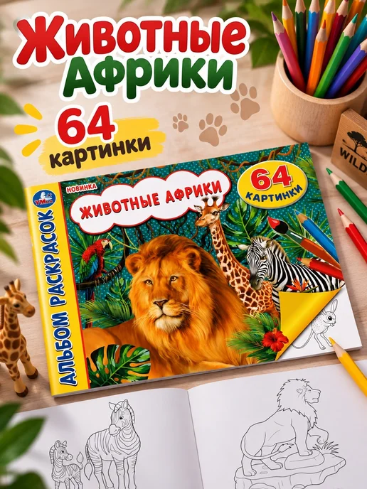 Умка Альбом раскрасок Животные Африки, вариант