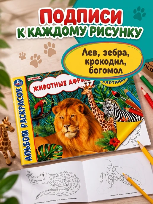 Умка Альбом раскрасок Животные Африки, вариант, фото 3