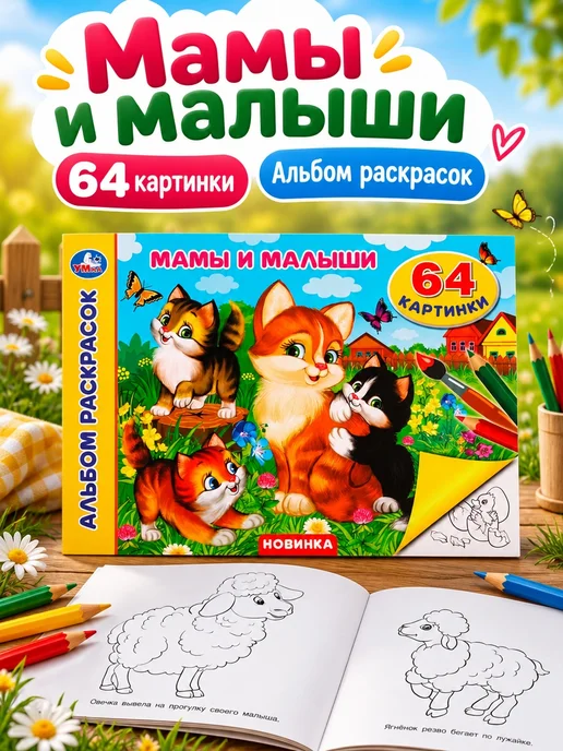 Умка Альбом раскрасок Мамы и малыши, вариант