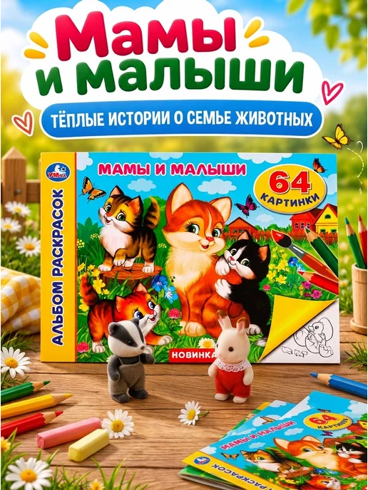 Умка Альбом раскрасок Мамы и малыши, вариант, фото 4