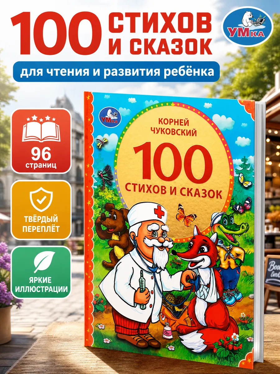 Книга для детей 100 стихов и сказок сборник с иллюстрациями