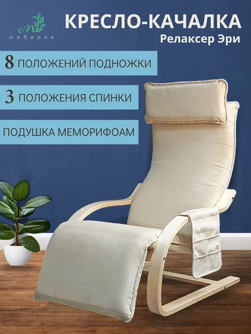Меберия Кресло-качалка Релаксер Эри, белый