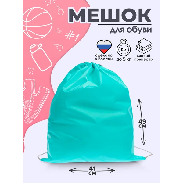 Мешок для обуви, 490 х 410 мм, школьный