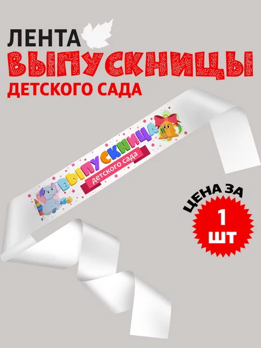 cup-cup Лента выпускницы 1шт детского сада 2026 атласная, 1 шт, фото 3