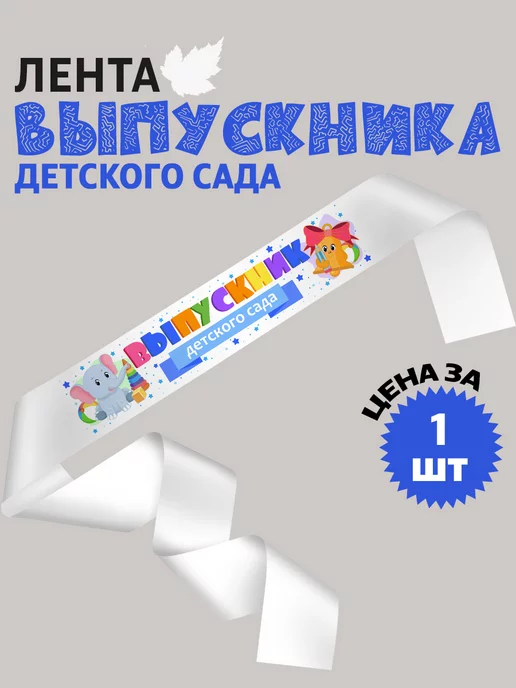 cup-cup Лента выпускника 1шт детского сада 2026 атласная, 1 шт, фото 3