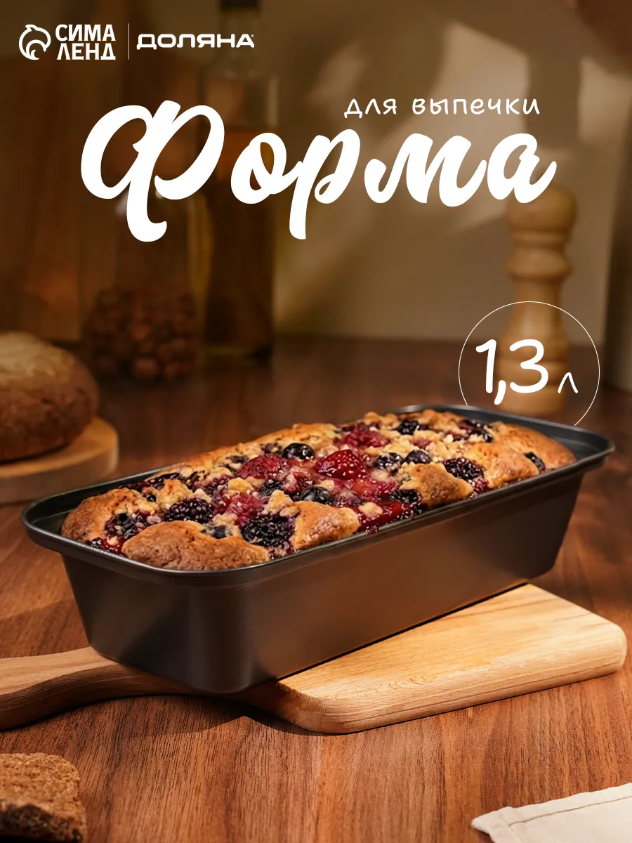 Форма для выпечки 1300 мл, антипригарное покрытие