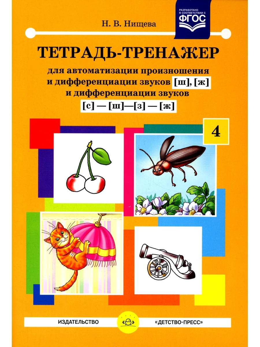 Тетрадь-тренажер №4 для автоматизации произношения и дифференциации звуков  [ш], [ж], и дифференциаци Детство-Пресс 75805100 купить за 406 ₽ в  интернет-магазине Wildberries