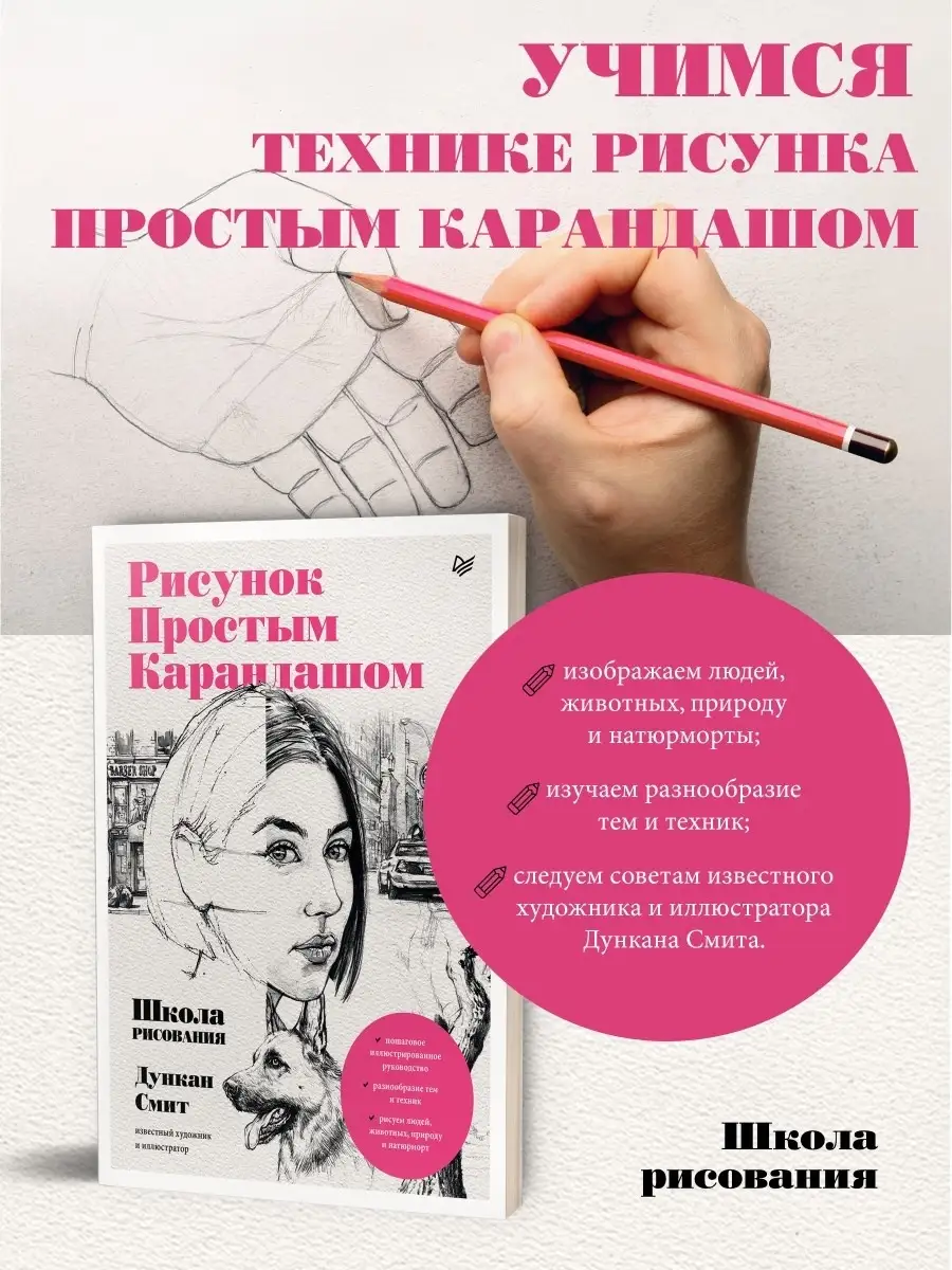 Рисунок простым карандашом. Школа рисования ПИТЕР 75805233 купить за 427 ₽  в интернет-магазине Wildberries