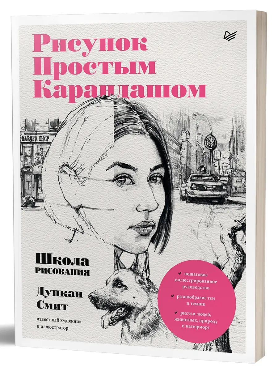 Рисунок простым карандашом. Школа рисования ПИТЕР 75805233 купить за 397 ₽  в интернет-магазине Wildberries