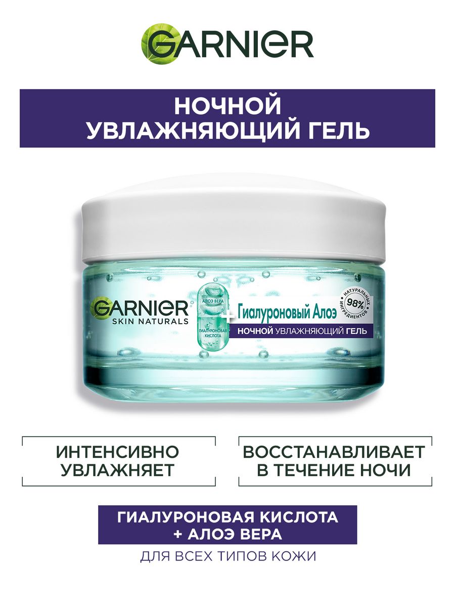 Увлажняющий Гиалуроновый Алоэ-гель для лица ночной 50 мл Garnier 75805250  купить за 485 ₽ в интернет-магазине Wildberries