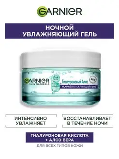 Увлажняющий Гиалуроновый Алоэ-гель для лица ночной 50 мл Garnier 75805250 купить за 300 ₽ в интернет-магазине Wildberries