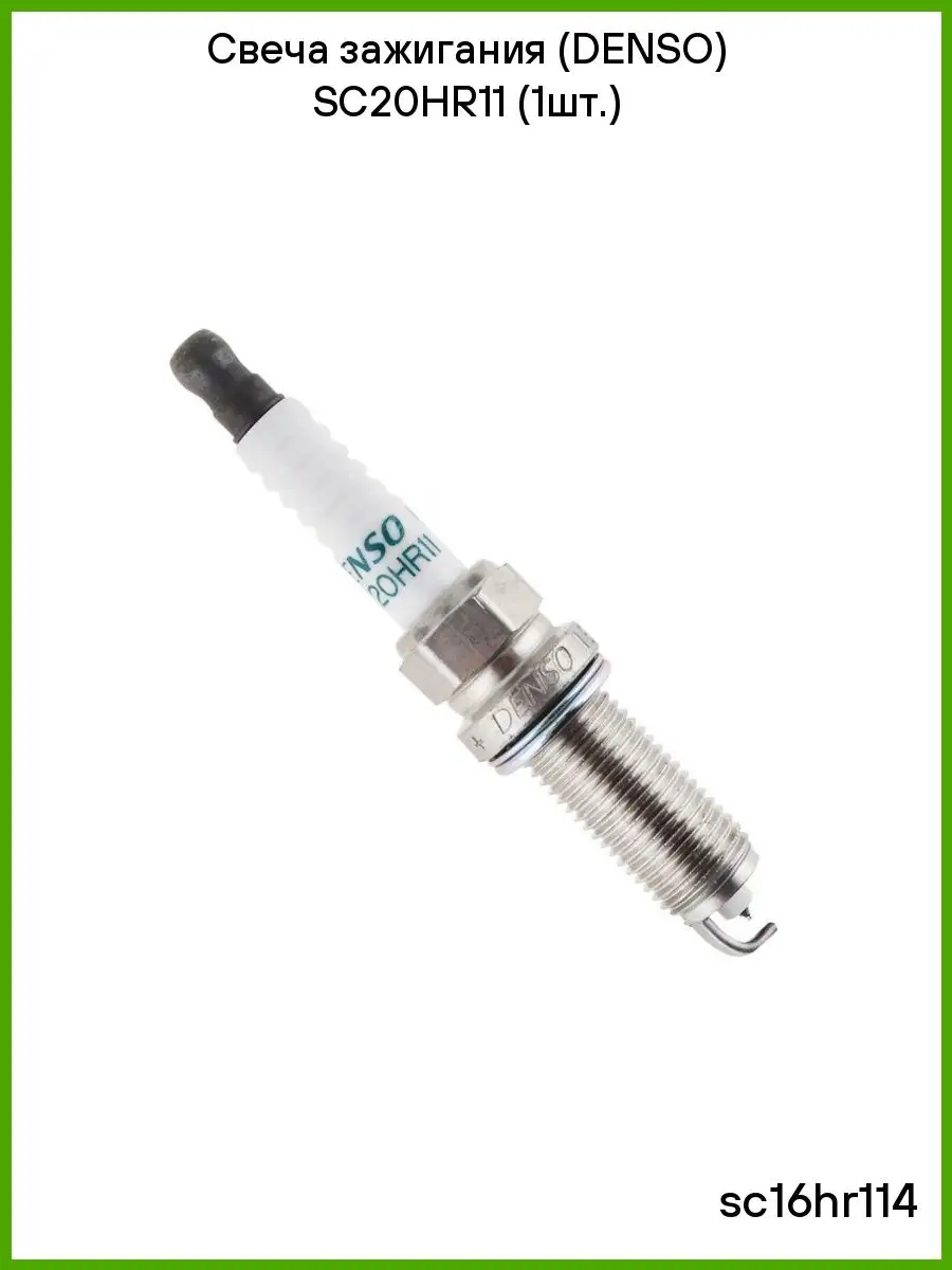 SC20HR11 1 DENSO 75810692 1 651 Wildberries