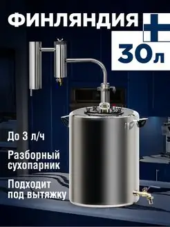 Самогонный аппарат Финляндия 30 литров, с сухопарником Самогонные аппараты МИР 75811509 купить за 7 982 ₽ в интернет-магазине Wildberries