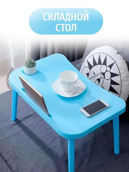 21 Bek Столик поднос на кровать для ноутбука складной, голубой, фото 2