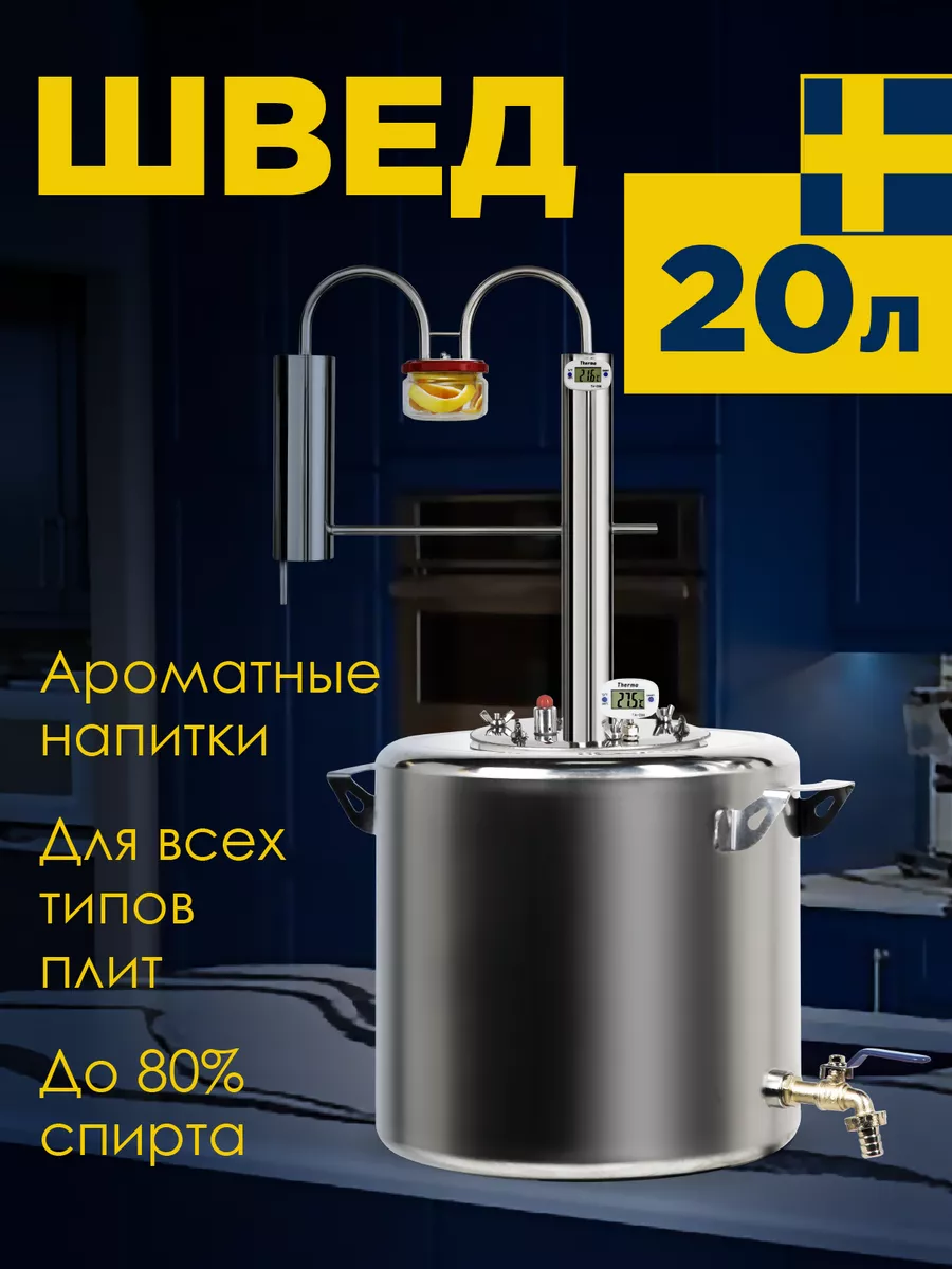 Самогонный аппарат Швед 20 литров, с сухопарником Самогонные аппараты МИР  75819117 купить за 7 115 ₽ в интернет-магазине Wildberries