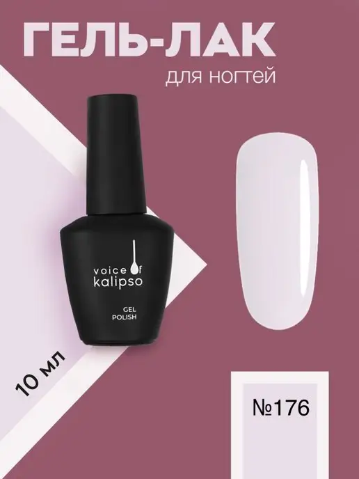 VOICE OF KALIPSO Гель лак для ногтей молочный № 306, 10 мл, № 176