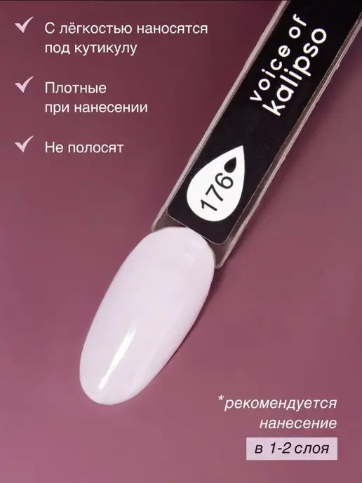 VOICE OF KALIPSO Гель лак для ногтей молочный № 306, 10 мл, № 176, фото 2