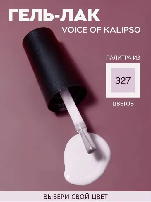 VOICE OF KALIPSO Гель лак для ногтей молочный № 306, 10 мл, № 176, фото 8