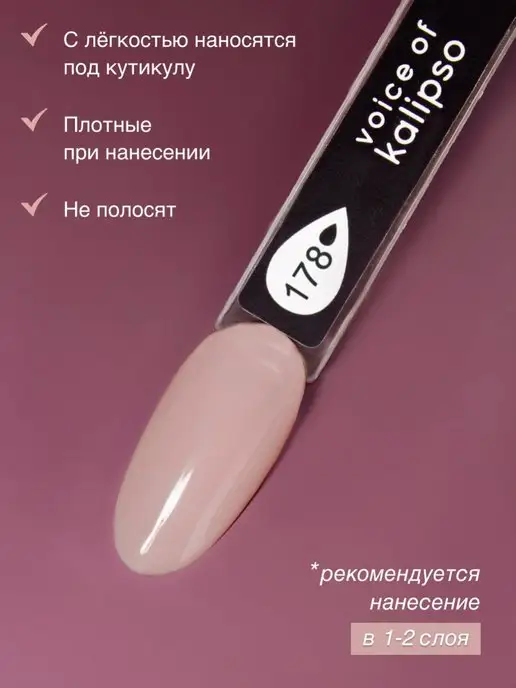 VOICE OF KALIPSO Гель лак для ногтей нюдовый № 178, 10 мл, № 178, фото 3