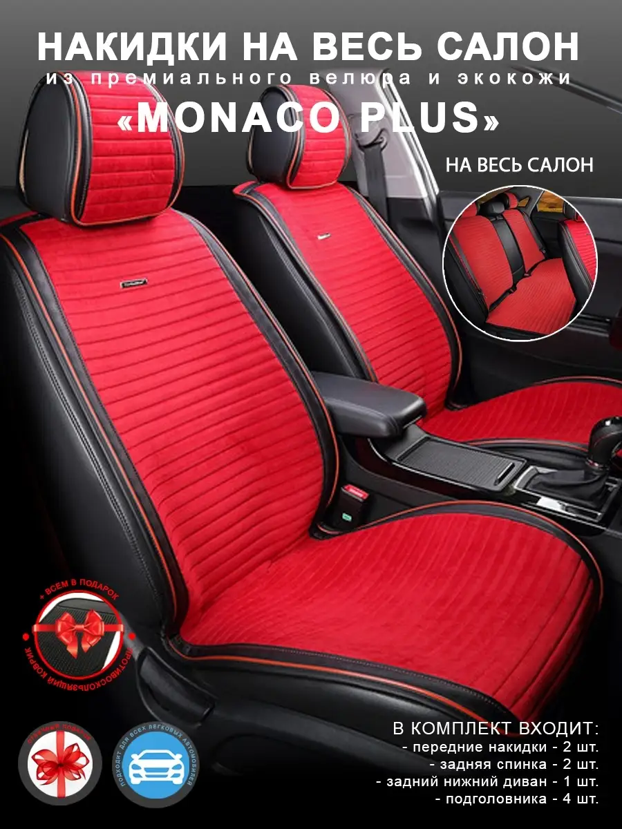 Накидки на весь салон Monaco Plus / Чехлы на сиденья CarFashion 75819408  купить в интернет-магазине Wildberries