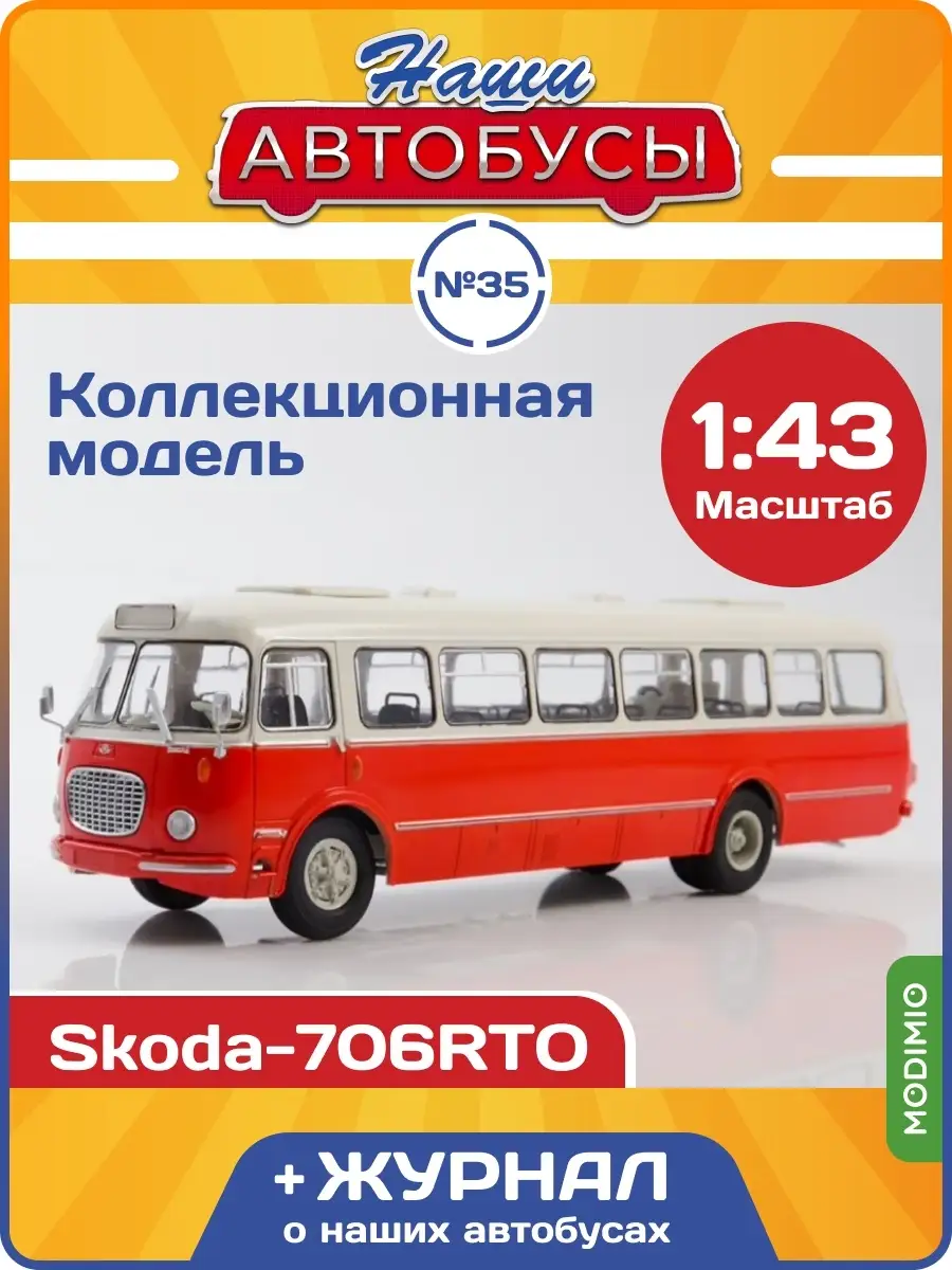 Наши Автобусы №35 Skoda-706RTO MODIMIO 75819702 купить за 2 740 ₽ в  интернет-магазине Wildberries