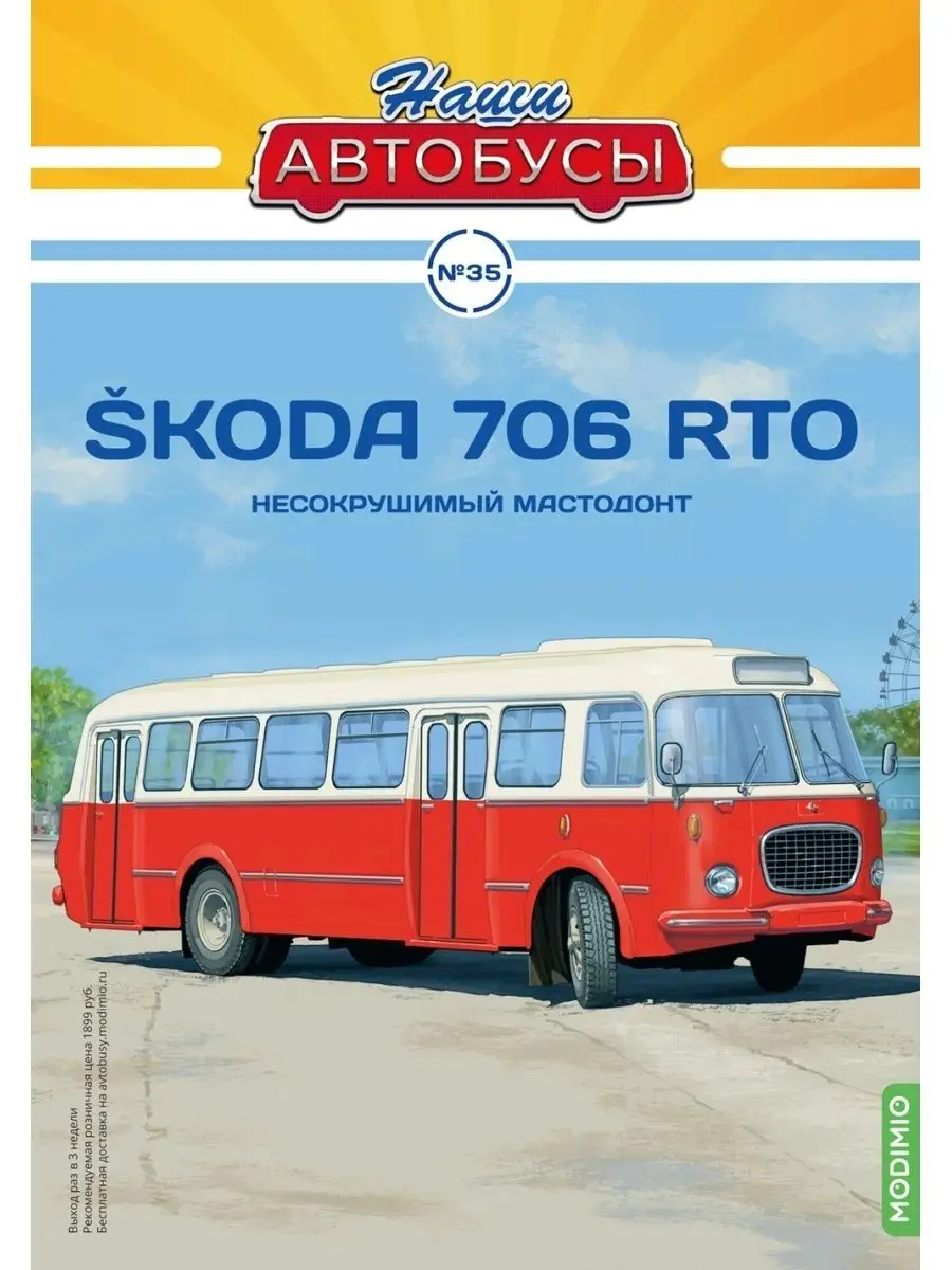 Наши Автобусы №35 Skoda-706RTO MODIMIO 75819702 купить за 2 740 ₽ в  интернет-магазине Wildberries