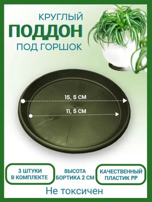 Домашний урожай Поддон черный для горшка, диаметр 25см, набор 3шт, 3 шт, в упаковке 70 г
