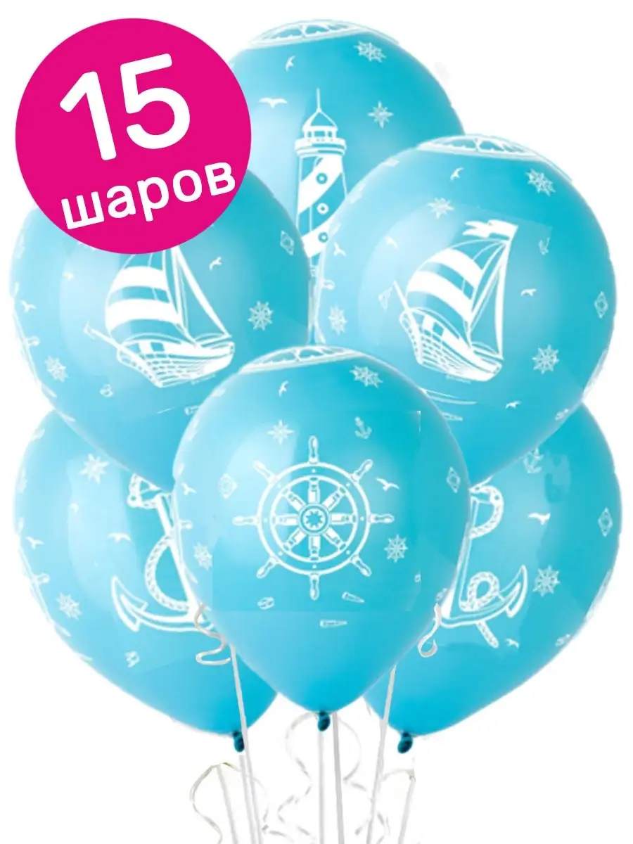 Воздушные шары Морской стиль, 30 см, 15 шт.