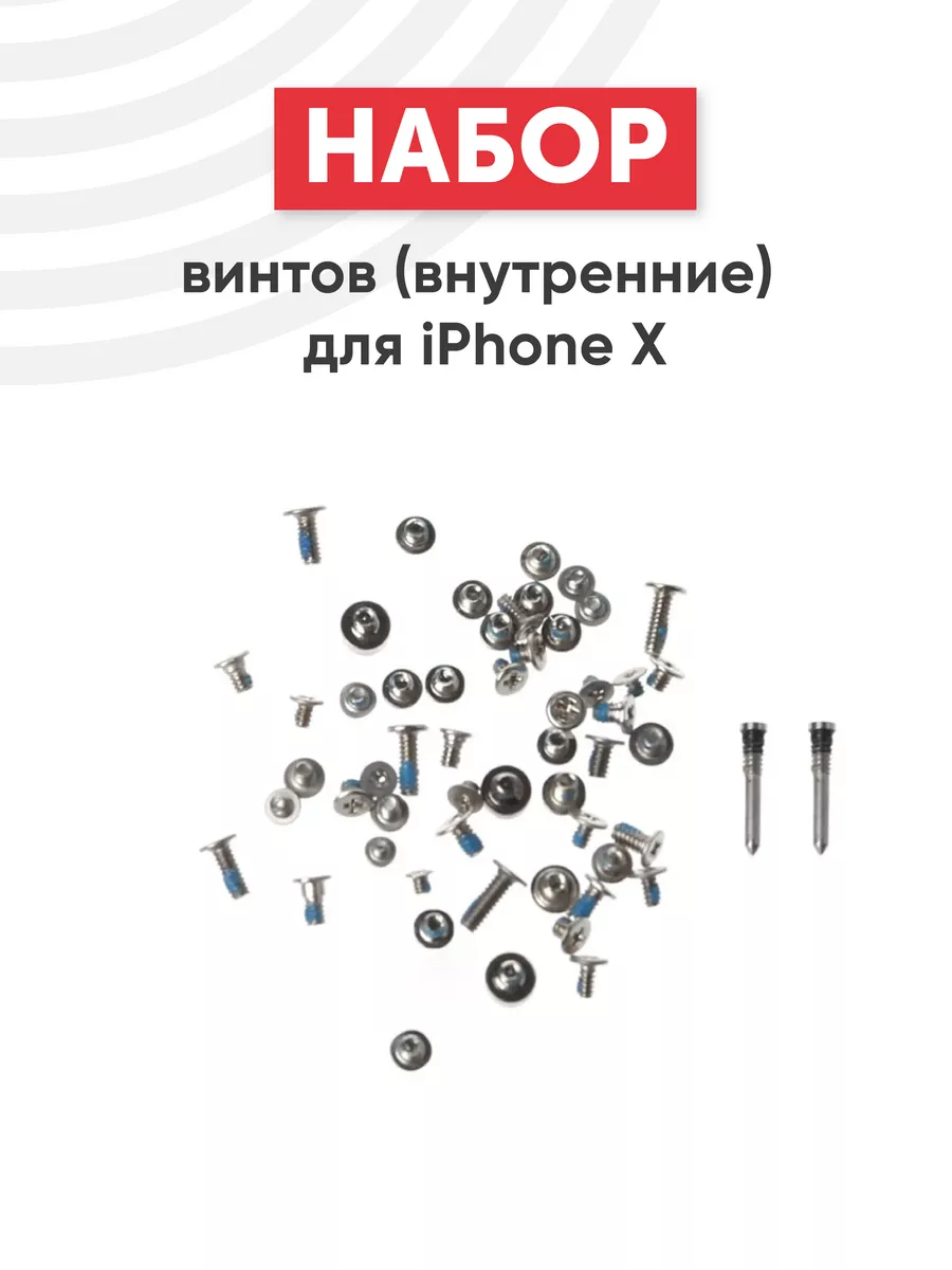 Набор внутренних винтов для телефона iPhone X RageX 75822143 купить за 203  ₽ в интернет-магазине Wildberries