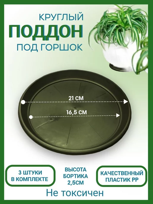Домашний урожай Поддон черный для горшка, диаметр 21см, набор 5шт, 3 шт
