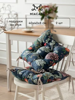 Подушка на стул с тафтингом 40x40 см 2 шт Mia Cara 75824642 купить за 789 ₽ в интернет-магазине Wildberries