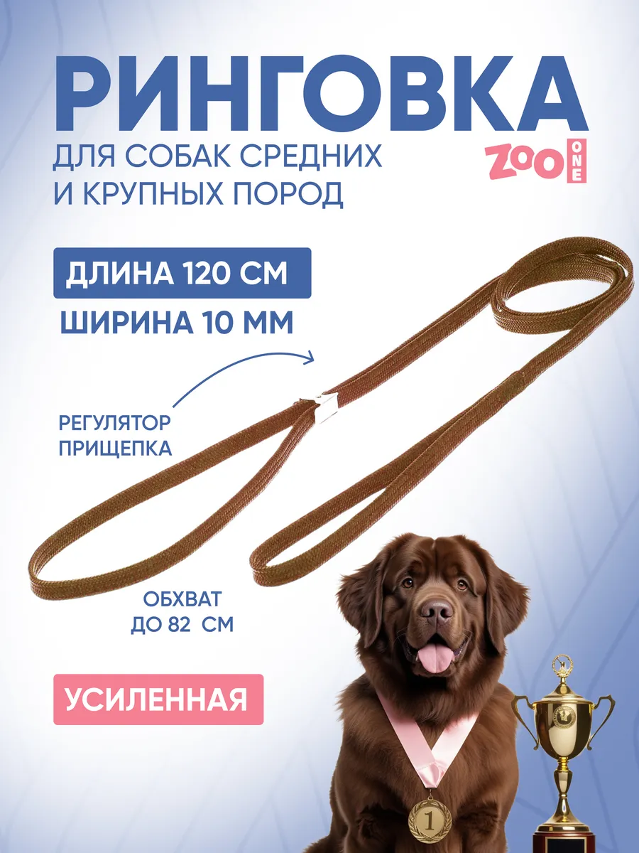 Ринговка для собак усиленная, 10мм