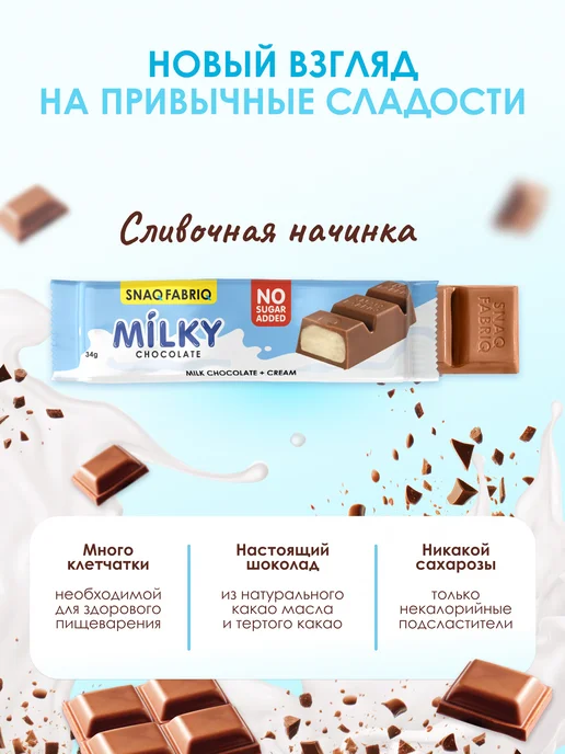 SNAQ FABRIQ Молочный шоколад без сахара Milky Сливочная начинка, 16 шт, 16 шт, фото 2