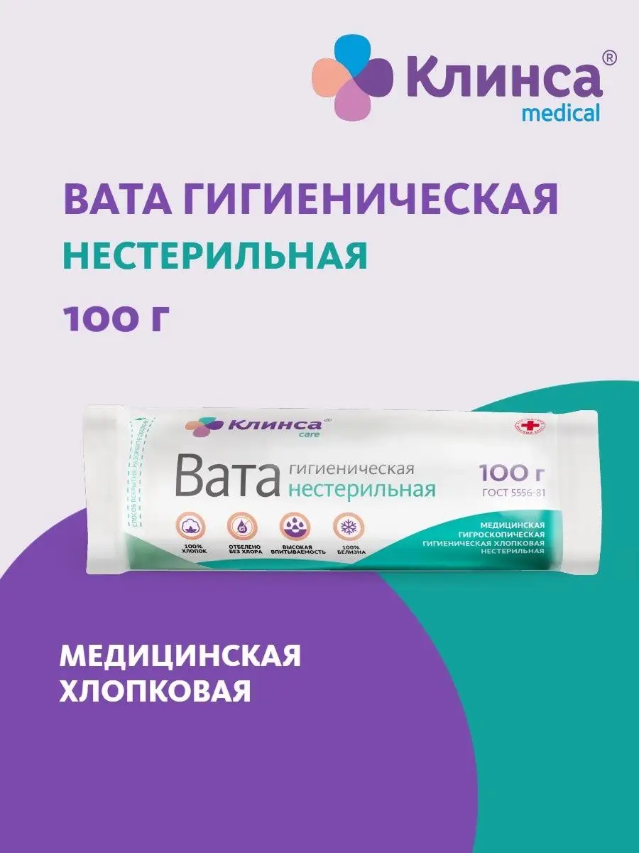 Вата гигиеническая нестерильная 100 г