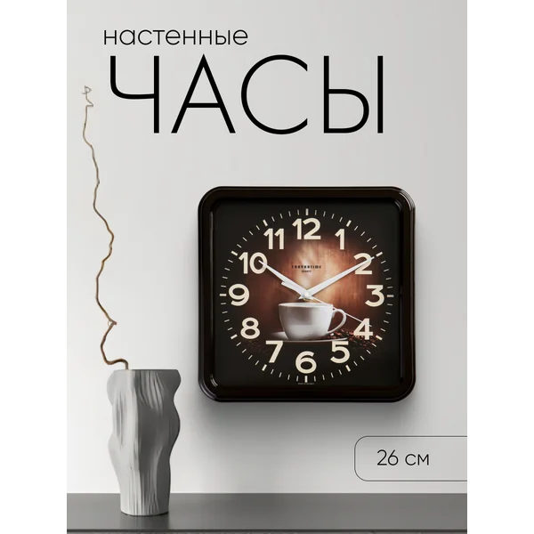 Часы настенные, «Чашка кофе», 26×26 см