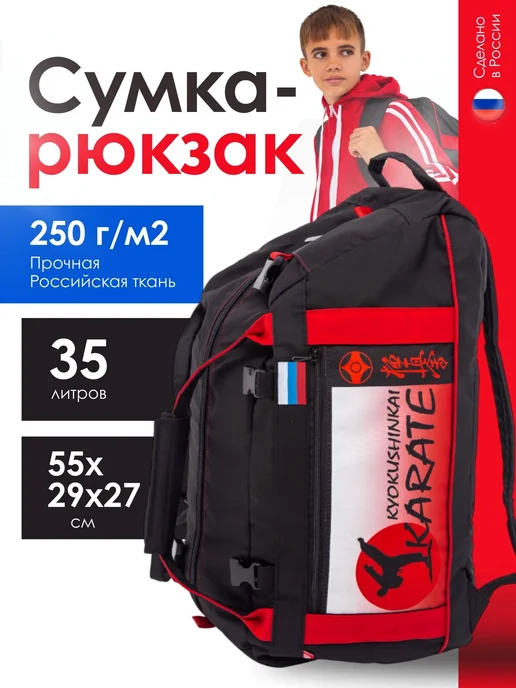Спорт Сибирь Сумка-рюкзак Карате Киокусинкай Karate Kyokushinkai 35 л, 35 л