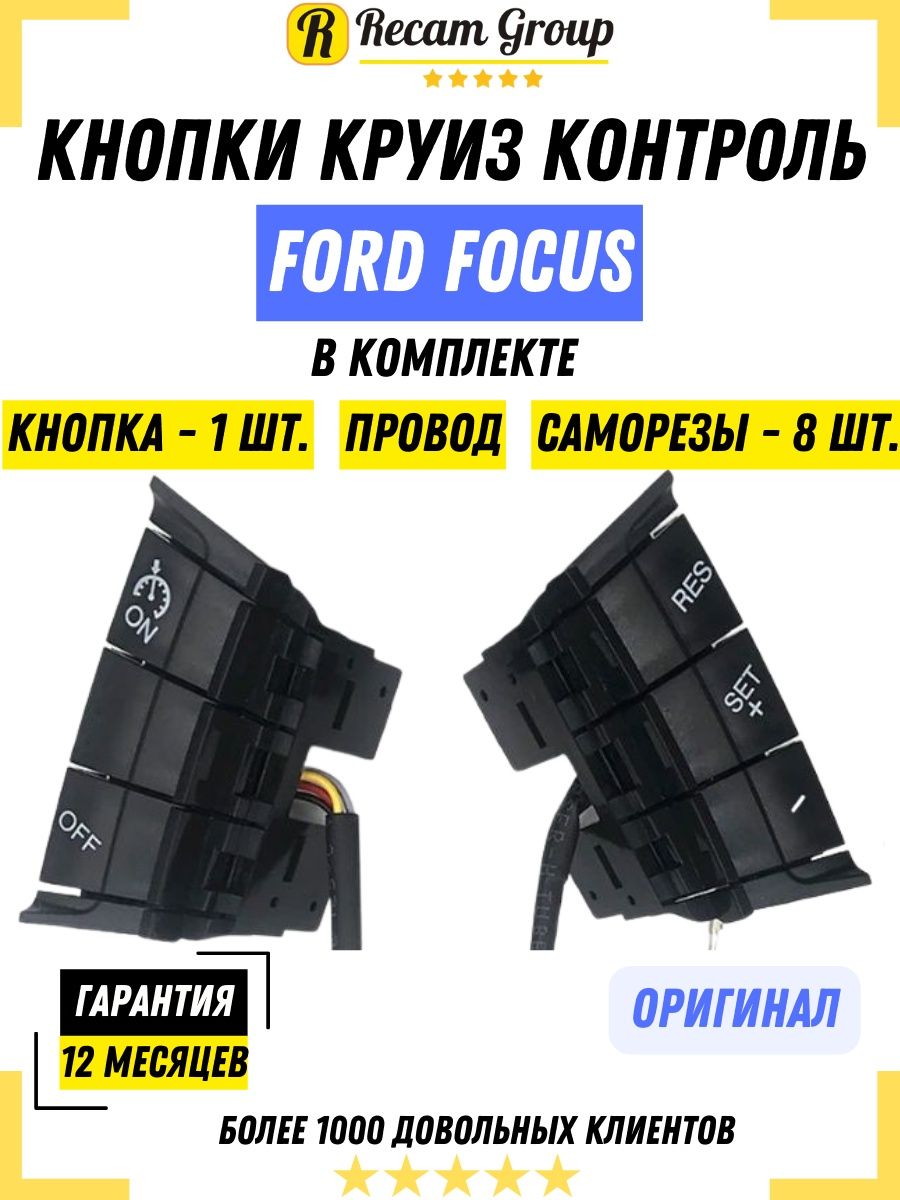 Кнопки Круиз Контроль Ford 75829651 купить за 1 517 ₽ в интернет-магазине  Wildberries