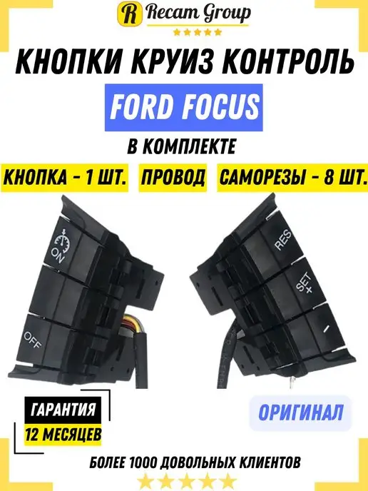 Ford Кнопки Круиз Контроль